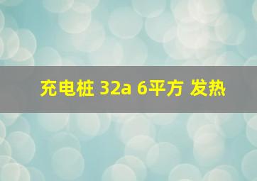 充电桩 32a 6平方 发热